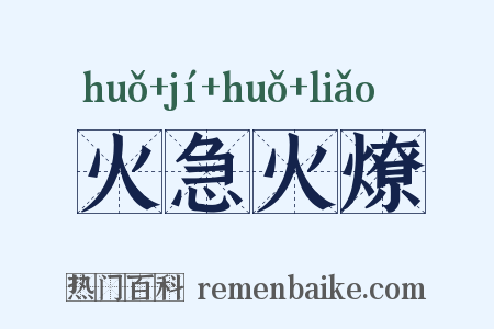 火急火燎是什么意思的图片